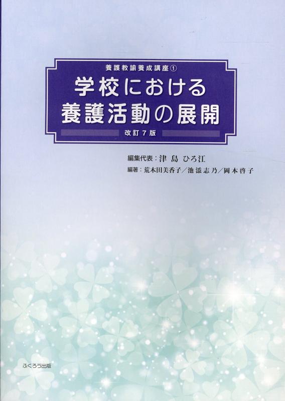学校における養護活動の展開 改訂７版/ふくろう出版/津島ひろ江