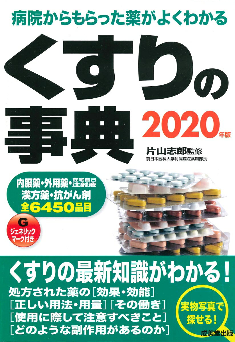 楽天市場】成美堂出版 くすりの事典 病院からもらった薬がよくわかる