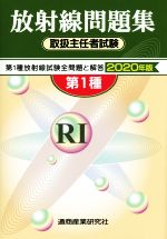 【中古】 放射線取扱主任者試験問題集（第２種） ２００４年版/通商産業研究社 放射線取扱主任者試験問題集 第2種 2025年版 : 通商産業