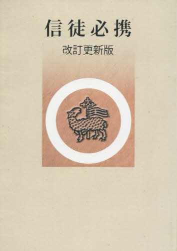 信徒必携 改訂更新版/日本基督教団出版局/日本基督教団東京教区