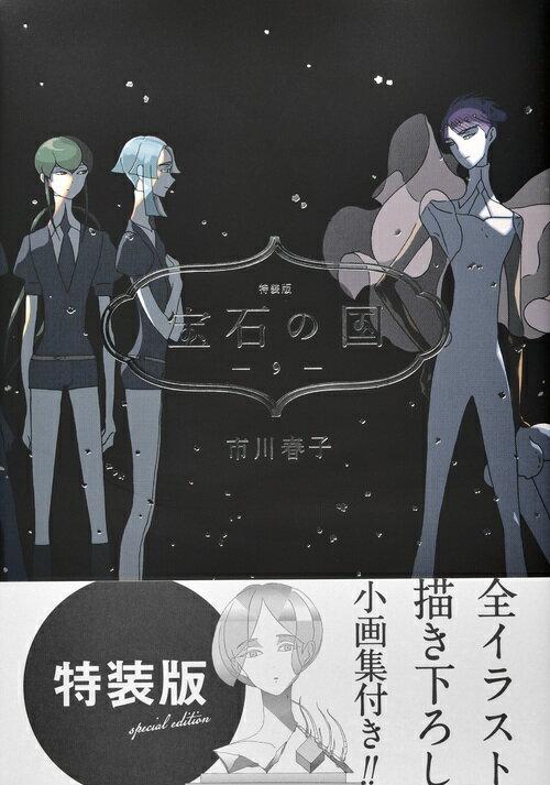 楽天市場】講談社 宝石の国 全イラスト描き下ろし小画集付き！！ 9 特