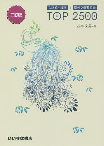 楽天市場】いいずな書店 入試頻出漢字＋現代文重要語彙TOP 2500