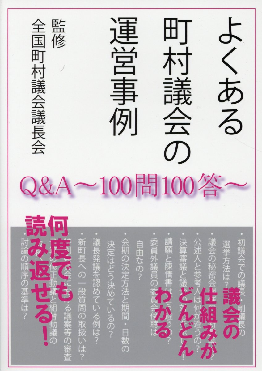 【中古】 Ｑ＆Ａ議長・委員長必携/ぎょうせい/中島正郎 楽天市場】ぎょうせい Q＆A議長・委員長必携/ぎょうせい/中島