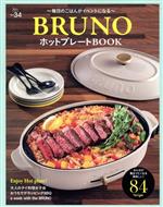 BRUNO　毎日のごはんがイベントになる　BRUNOホットプレートBOOK