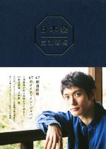 ワニブックス - 三浦春馬『 日本製+Documentary PHOTO BOOK 2019- Amazon.com: 日本製+Documentary PHOTO BOOK 2019-2020