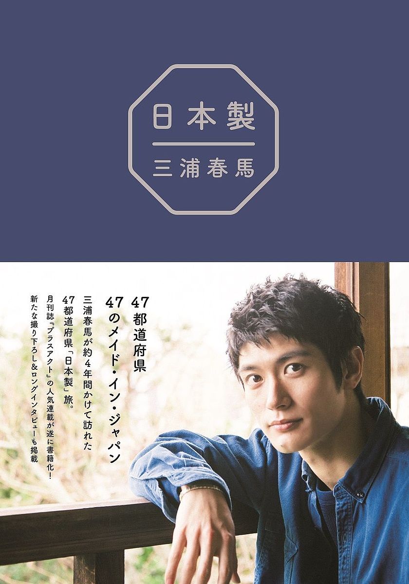 三浦春馬 日本製 PHOTO Amazon.co.jp: 《初版》日本製+Documentary PHOTO BOOK 三浦春馬