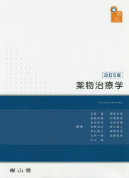 裁断済み！25.3月発売最新版！ 薬物治療学　南山堂　改訂14版 薬物治療学 第14版【電子版】 | 医書.jp