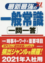 最新最強の一般常識一問一答 ’２１年版/成美堂出版/成美堂出版編集部
