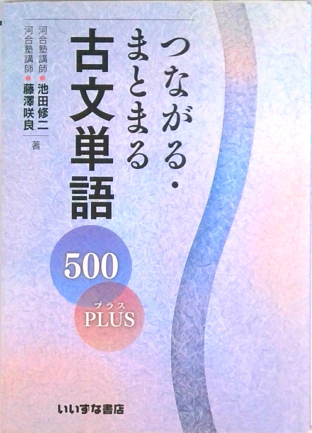 楽天市場】いいずな書店 Key＆Pointみるみる覚える古文単語