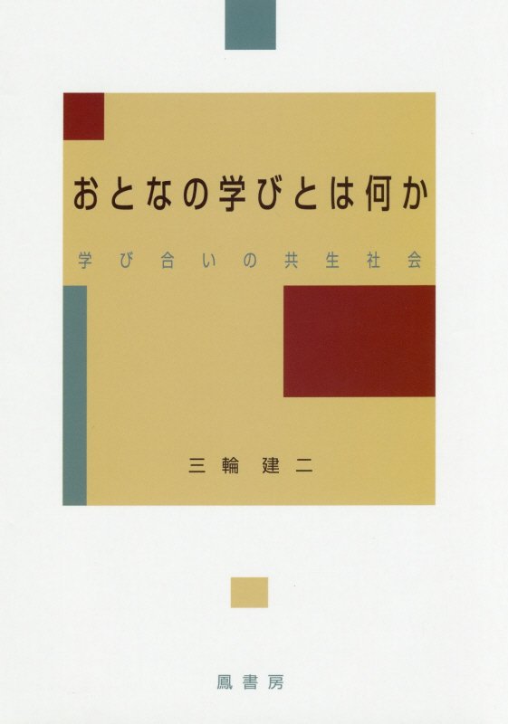 おとなの学びとは何か 学び合いの共生社会/鳳書房/三輪建二