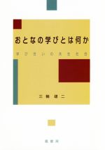 おとなの学びとは何か 学び合いの共生社会/鳳書房/三輪建二
