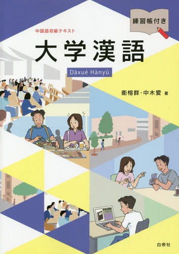 楽天市場】白帝社 中国語急就篇 文法・練習を中心に/白帝社