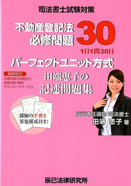 【中古】 超速解司法書士試験記述式商業登記法 改訂版/辰已法律研究所/小玉真義 超速解司法書士試験記述式不動産登記法 | 小玉 真義 |本 | 通販