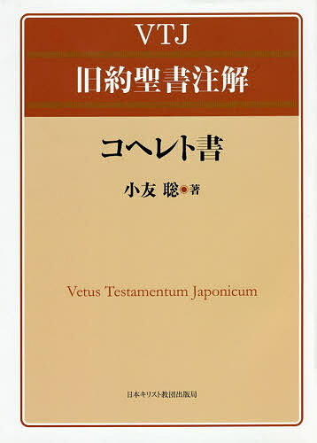 コヘレト書/日本基督教団出版局/小友聡