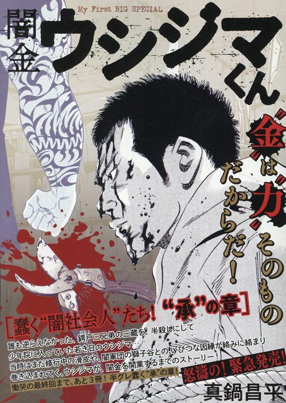 楽天市場】小学館 闇金ウシジマくん 蠢く“闇社会人”たち！“承”の章
