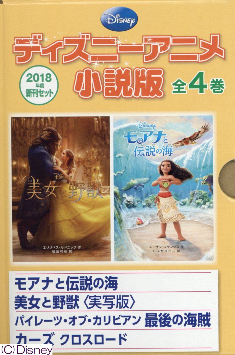楽天市場】偕成社 ディズニーアニメ小説版2020年度新刊セット 全4