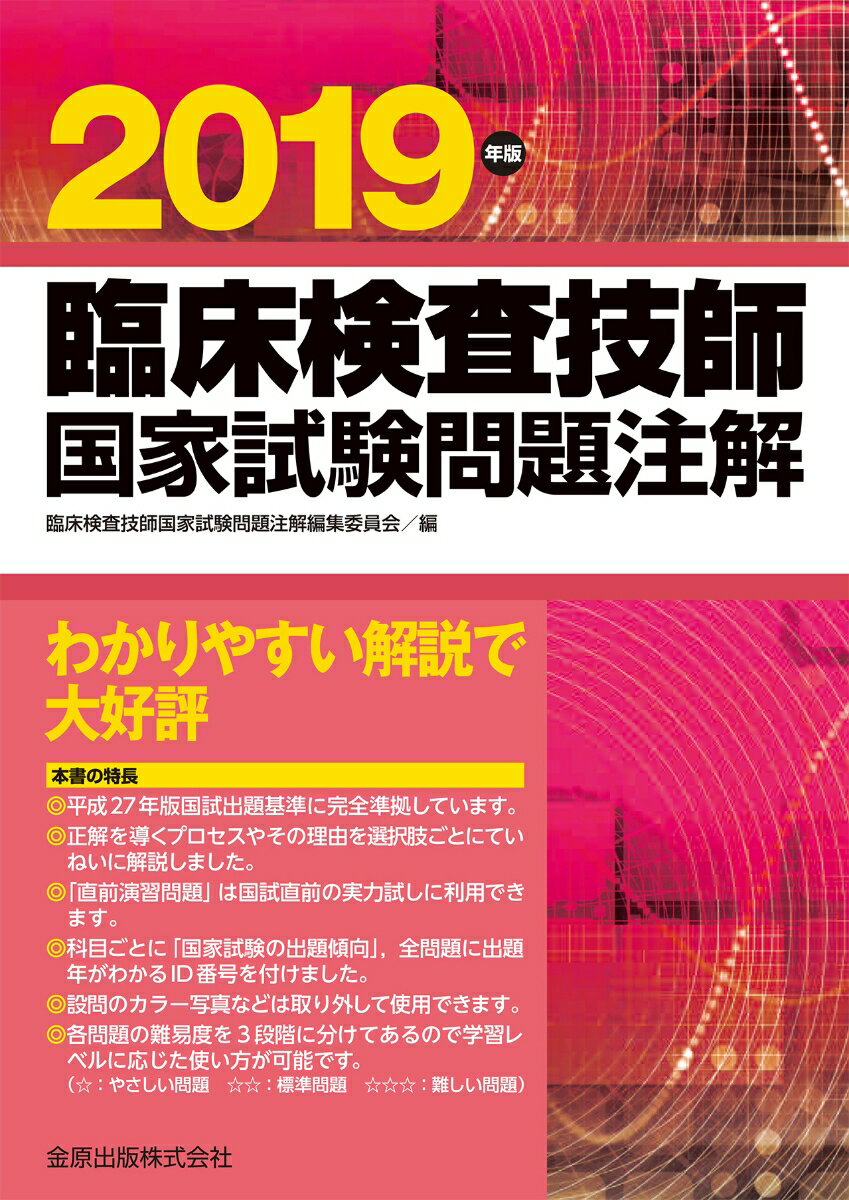 臨床検査技師 国家試験問題注解 金原 臨床検査技師国家試験問題注解 2025年版[オンライン版付] | 臨床
