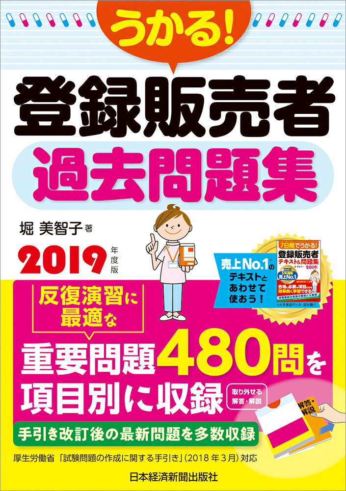 うかる！登録販売者過去問題集 ２０１９年度版/日経ＢＰＭ（日本経済新聞出版本部）/堀美智子