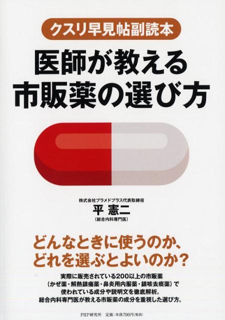 医師が教える市販薬の選び方 クスリ早見帖副読本/ＰＨＰ研究所/平憲二