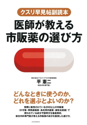 医師が教える市販薬の選び方 クスリ早見帖副読本/ＰＨＰ研究所/平憲二
