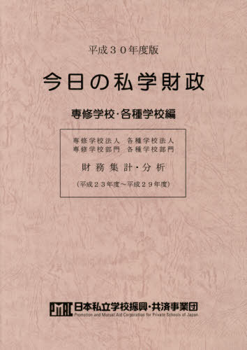 今日の私学財政　大学・短期大学編 平成２９年度版/学校経理研究会/日本私立学校振興・共済事業団（単行本） 楽天市場】学校経理研究会 今日の私学財政 大学・短期大学編CD