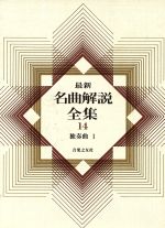 楽天市場】音楽之友社 最新名曲解説全集 第19巻/音楽之友社 | 価格