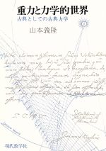 楽天市場】現代数学社 重力と力学的世界 古典としての古典力学/現代