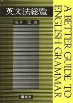 A BETTER GUIDE TO ENGLISH Ⅰ 学習の手引 開拓社 2025年最新】開拓社(Kaitakusha) 教科書や学習教材商品の検索