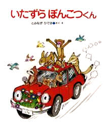 楽天市場】小峰書店 いたずらぽんこつくん/小峰書店/富永秀夫 | 価格