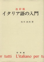 楽天市場】白水社 イタリア語の入門 改訂版/白水社/坂本鉄男 | 価格