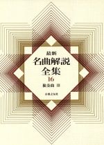 楽天市場】音楽之友社 最新名曲解説全集 第19巻/音楽之友社 | 価格