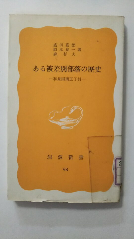 部落史からみた東京 本田豊著　亜紀書房　被差別部落 部落史からみた東京(本田豊 著) / 株式会社 wit tech / 古本、中古本