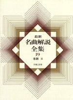 楽天市場】音楽之友社 最新名曲解説全集 第19巻/音楽之友社 | 価格