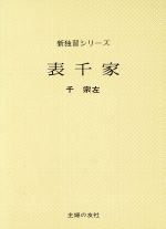 楽天市場】河原書店 習事八箇条・飾物五箇条/河原書店/千宗左