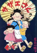 楽天市場】姉妹社 サザエさん 8巻/姉妹社/長谷川町子 | 価格比較
