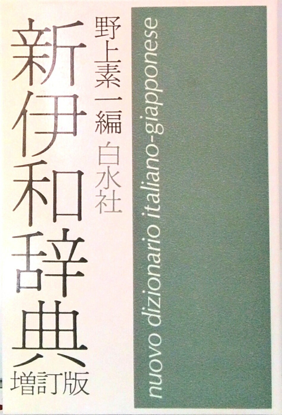 楽天市場】白水社 新伊和辞典 増訂版/白水社/野上素一 | 価格比較