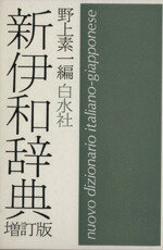 楽天市場】白水社 新伊和辞典 増訂版/白水社/野上素一 | 価格比較