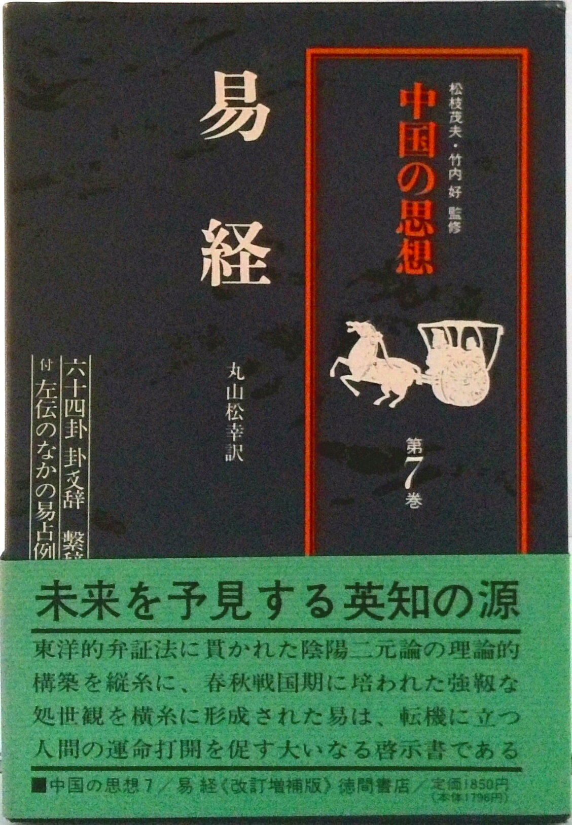中国の思想　全12巻　徳間書店 中国の思想 徳間書店 全13巻 セット （1〜12巻 別巻）15 中国の
