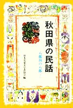 【中古】 新潟県の民話/偕成社/日本児童文学者協会 楽天市場】偕成社 新潟県の民話/偕成社/日本児童文学者協会