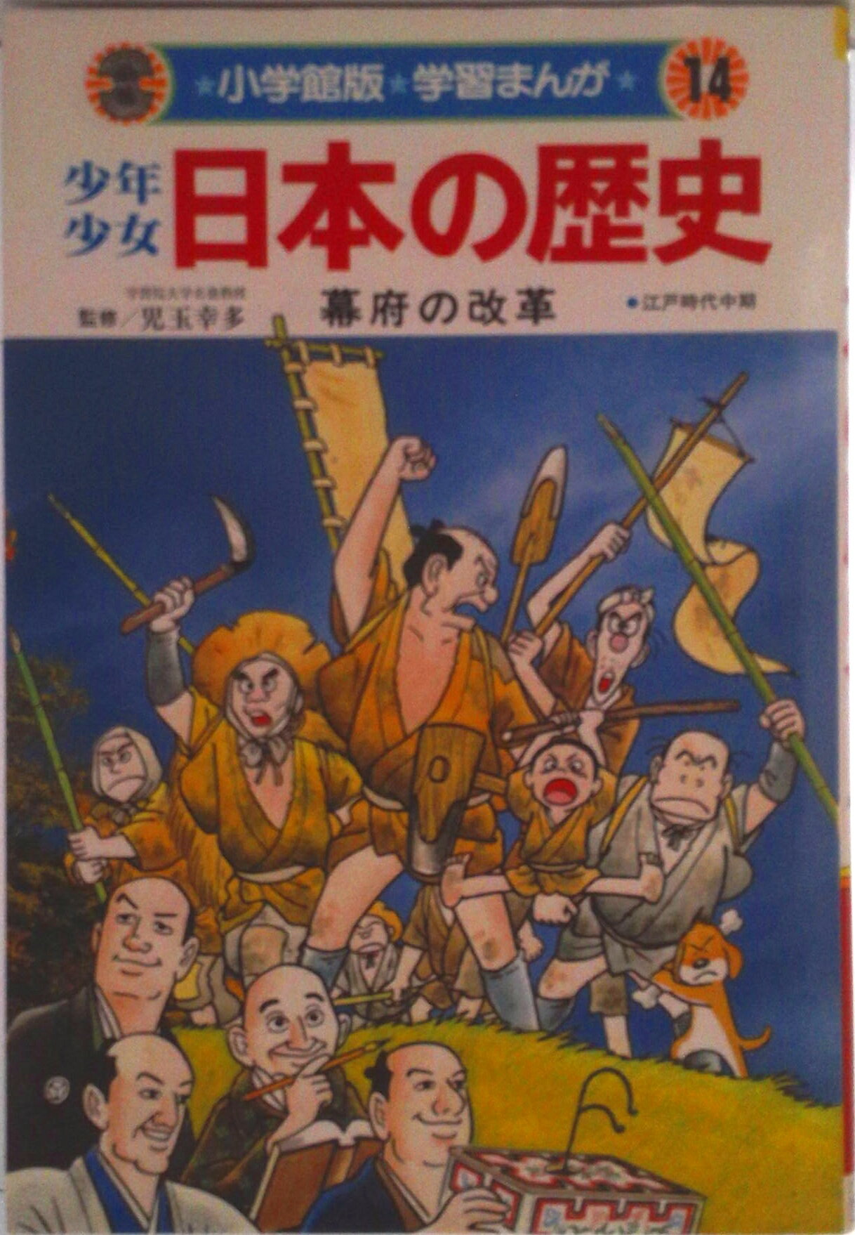 楽天市場】小学館 少年少女人物日本の歴史 学習まんが 第2巻