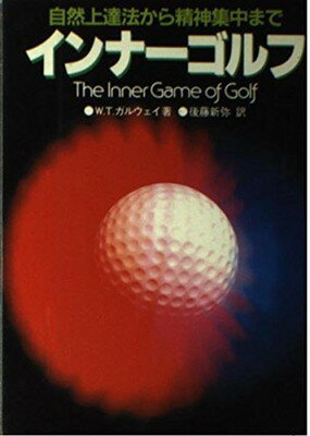 インナ-ゴルフ 自然上達法から精神集中まで/日刊スポ-ツ新聞東京本社/Ｗ．ティモシ-・ガルウェイ