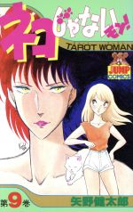 楽天市場】集英社 ネコじゃないモン！ 5/集英社/矢野健太郎（漫画家