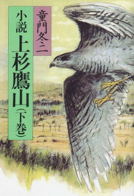 上杉鷹山 小説 下巻/学陽書房/童門冬二