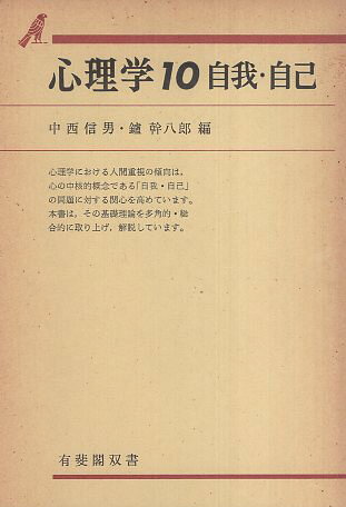 楽天市場】有斐閣 心理学辞典/有斐閣/中島義明 | 価格比較 - 商品価格ナビ