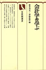 楽天市場】有斐閣 歴史にふれる会計学/有斐閣/友岡賛 | 価格比較