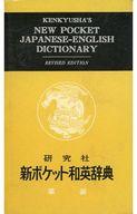 楽天市場】研究社 新ポケット英和辞典 第3版/研究社/岩崎民平 | 価格
