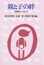 親と子の絆 学際的アプロ-チ/創元社/河合隼雄