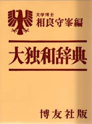 大独和辞典 相良守峯編　博友社 Amazon.co.jp: 木村・相良 独和辞典 (新訂) : 相良 守峯: 本
