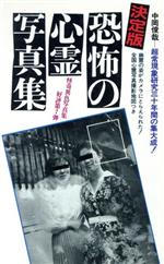 楽天市場】二見書房 恐怖の心霊写真集 あの世からの来訪者たち/二見