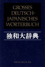 楽天市場】博友社 大独和辞典/博友社/相良守峯 | 価格比較 - 商品価格ナビ